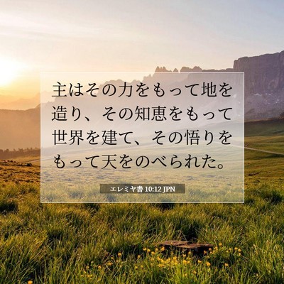エレミヤ書 10:12 JPN 聖書の一節の画像