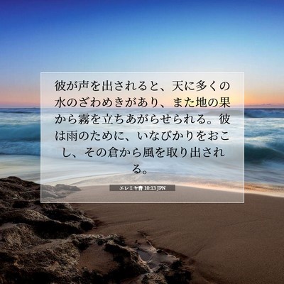 エレミヤ書 10:13 JPN 聖書の一節の画像