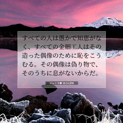 エレミヤ書 10:14 JPN 聖書の一節の画像