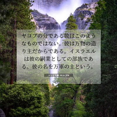 エレミヤ書 10:16 JPN 聖書の一節の画像