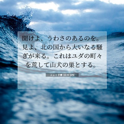 エレミヤ書 10:22 JPN 聖書の一節の画像