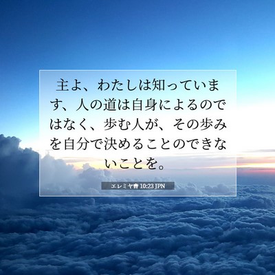 エレミヤ書 10:23 JPN 聖書の一節の画像