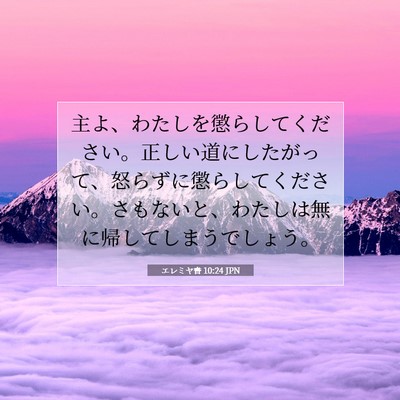 エレミヤ書 10:24 JPN 聖書の一節の画像
