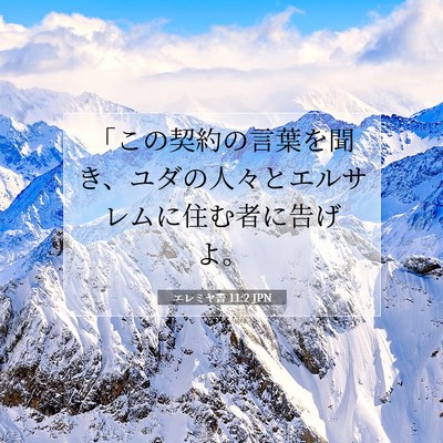 エレミヤ書 11:2 JPN 聖書の一節の画像