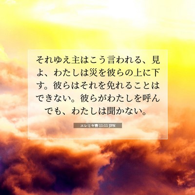 エレミヤ書 11:11 JPN 聖書の一節の画像