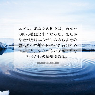 エレミヤ書 11:13 JPN 聖書の一節の画像
