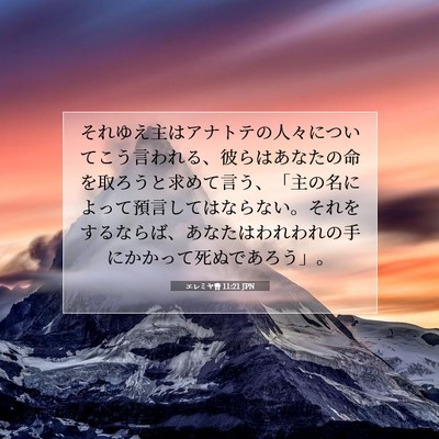 エレミヤ書 11:21 JPN 聖書の一節の画像