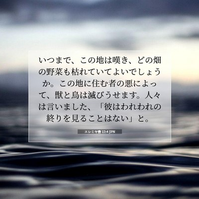 エレミヤ書 12:4 JPN 聖書の一節の画像