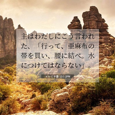 エレミヤ書 13:1 JPN 聖書の一節の画像