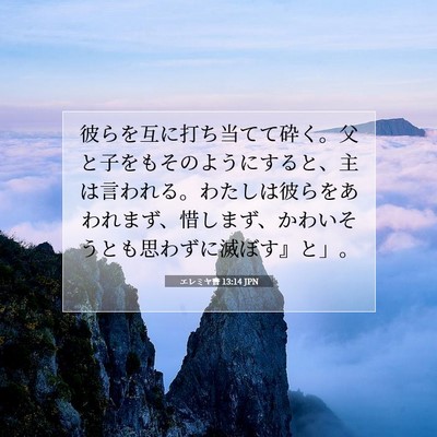 エレミヤ書 13:14 JPN 聖書の一節の画像