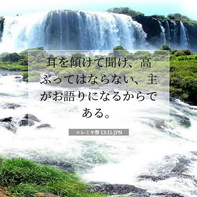 エレミヤ書 13:15 JPN 聖書の一節の画像