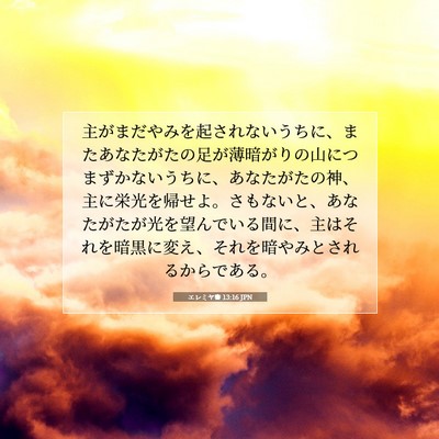 エレミヤ書 13:16 JPN 聖書の一節の画像