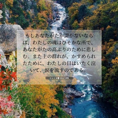 エレミヤ書 13:17 JPN 聖書の一節の画像