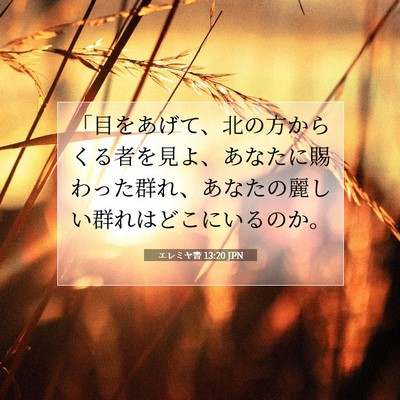 エレミヤ書 13:20 JPN 聖書の一節の画像