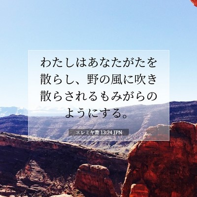 エレミヤ書 13:24 JPN 聖書の一節の画像