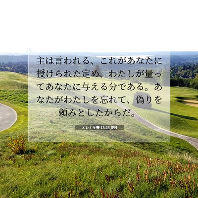 エレミヤ書 13:25 JPN 聖書の一節の画像