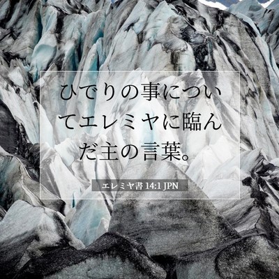 エレミヤ書 14:1 JPN 聖書の一節の画像