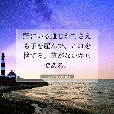 エレミヤ書 14:5 聖書の一節の解説