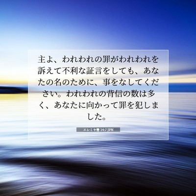 エレミヤ書 14:7 聖書の一節の解説