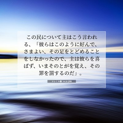 エレミヤ書 14:10 JPN 聖書の一節の画像