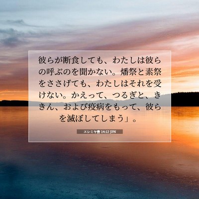 エレミヤ書 14:12 JPN 聖書の一節の画像