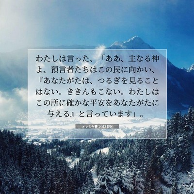 エレミヤ書 14:13 JPN 聖書の一節の画像
