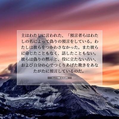 エレミヤ書 14:14 聖書の一節の解説