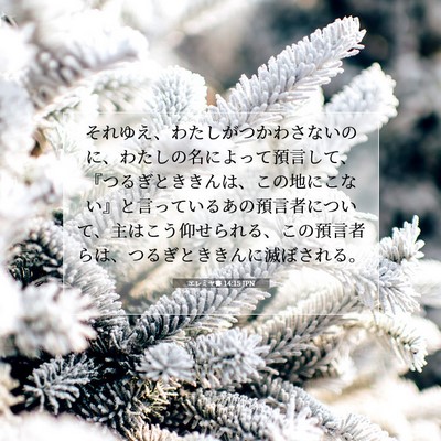 エレミヤ書 14:15 JPN 聖書の一節の画像