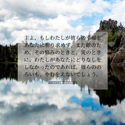 エレミヤ書 15:11 JPN 聖書の一節の画像
