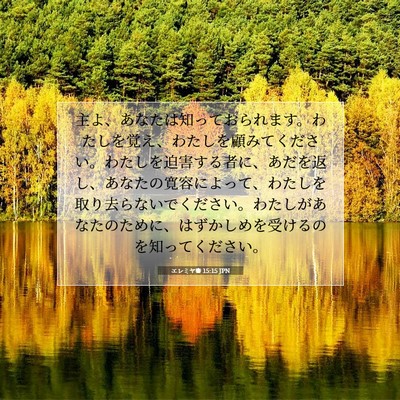 エレミヤ書 15:15 JPN 聖書の一節の画像