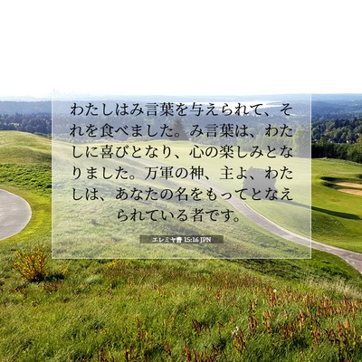 エレミヤ書 15:16 JPN 聖書の一節の画像