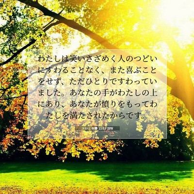 エレミヤ書 15:17 JPN 聖書の一節の画像