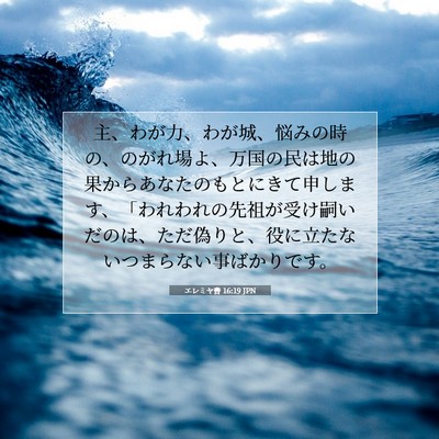 エレミヤ書 16:19 JPN 聖書の一節の画像