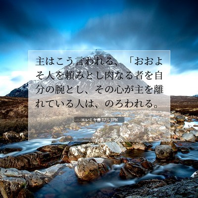 エレミヤ書 17:5 JPN 聖書の一節の画像