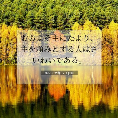 エレミヤ書 17:7 JPN 聖書の一節の画像