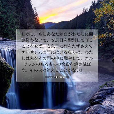 エレミヤ書 17:27 JPN 聖書の一節の画像