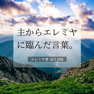 エレミヤ書 18:1 聖書の一節の解説
