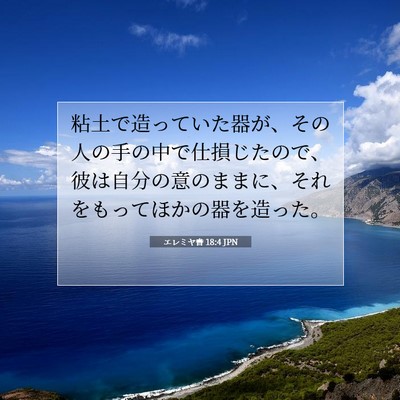 エレミヤ書 18:4 聖書の一節の解説