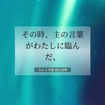 エレミヤ書 18:5 聖書の一節の解説