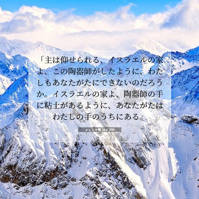 エレミヤ書 18:6 聖書の一節の解説