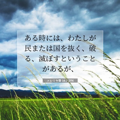 エレミヤ書 18:7 JPN 聖書の一節の画像