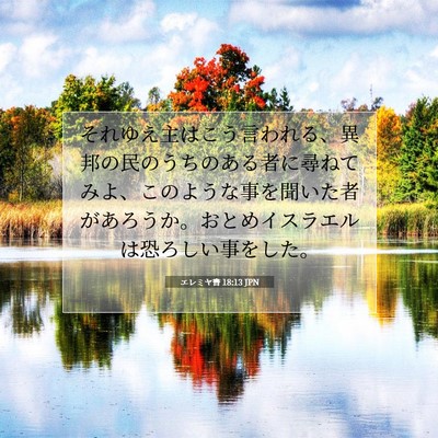 エレミヤ書 18:13 聖書の一節の解説