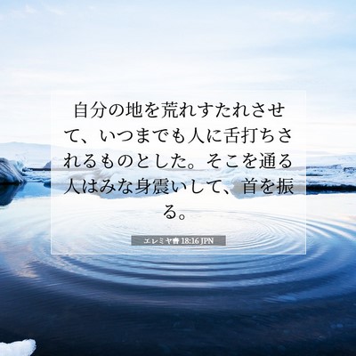 エレミヤ書 18:16 聖書の一節の解説