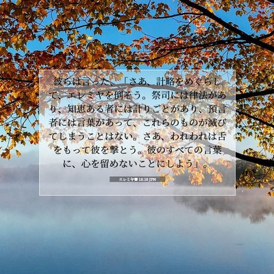 エレミヤ書 18:18 JPN 聖書の一節の画像