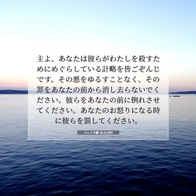エレミヤ書 18:23 聖書の一節の解説