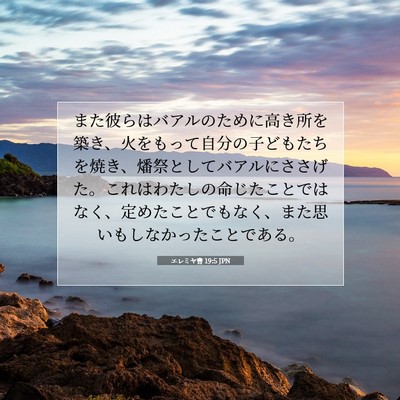 エレミヤ書 19:5 JPN 聖書の一節の画像
