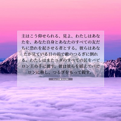 エレミヤ書 20:4 JPN 聖書の一節の画像