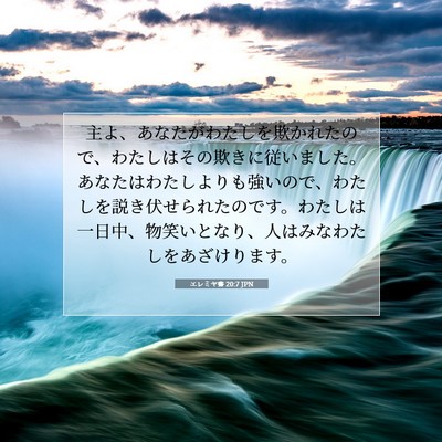 エレミヤ書 20:7 JPN 聖書の一節の画像