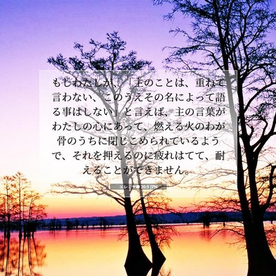 エレミヤ書 20:9 JPN 聖書の一節の画像
