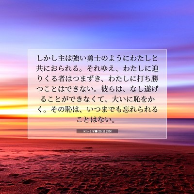 エレミヤ書 20:11 JPN 聖書の一節の画像